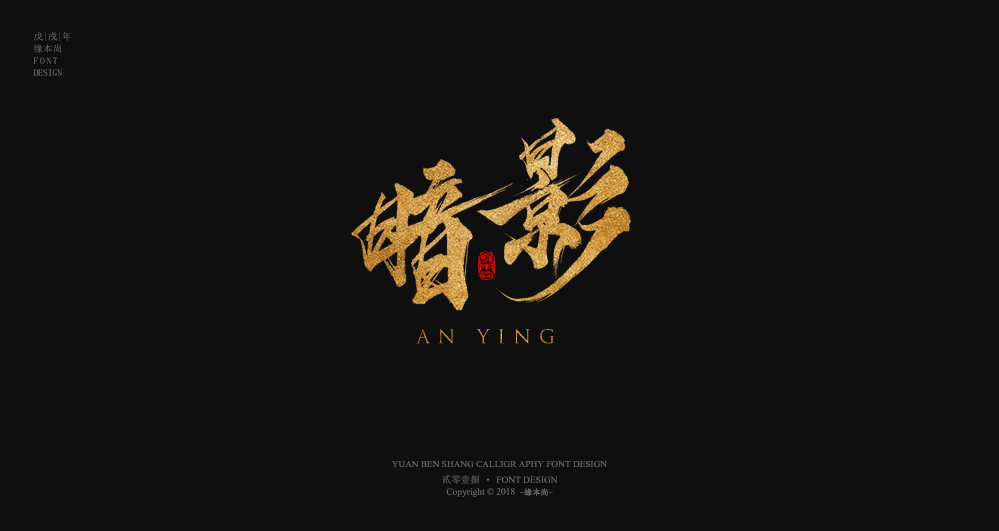 缘本尚字集| 壹捌部分手寫