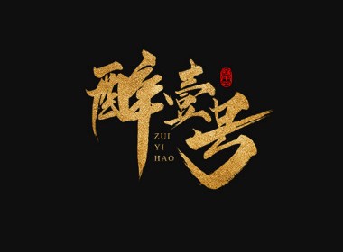 缘本尚字集| 壹捌部分手寫