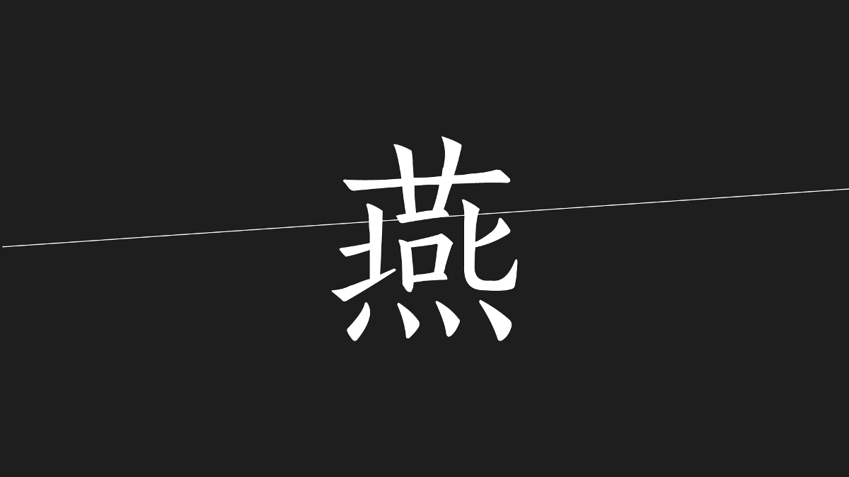 燕昭堂 品牌logo視覺 燕窩 logo設(shè)計 標志