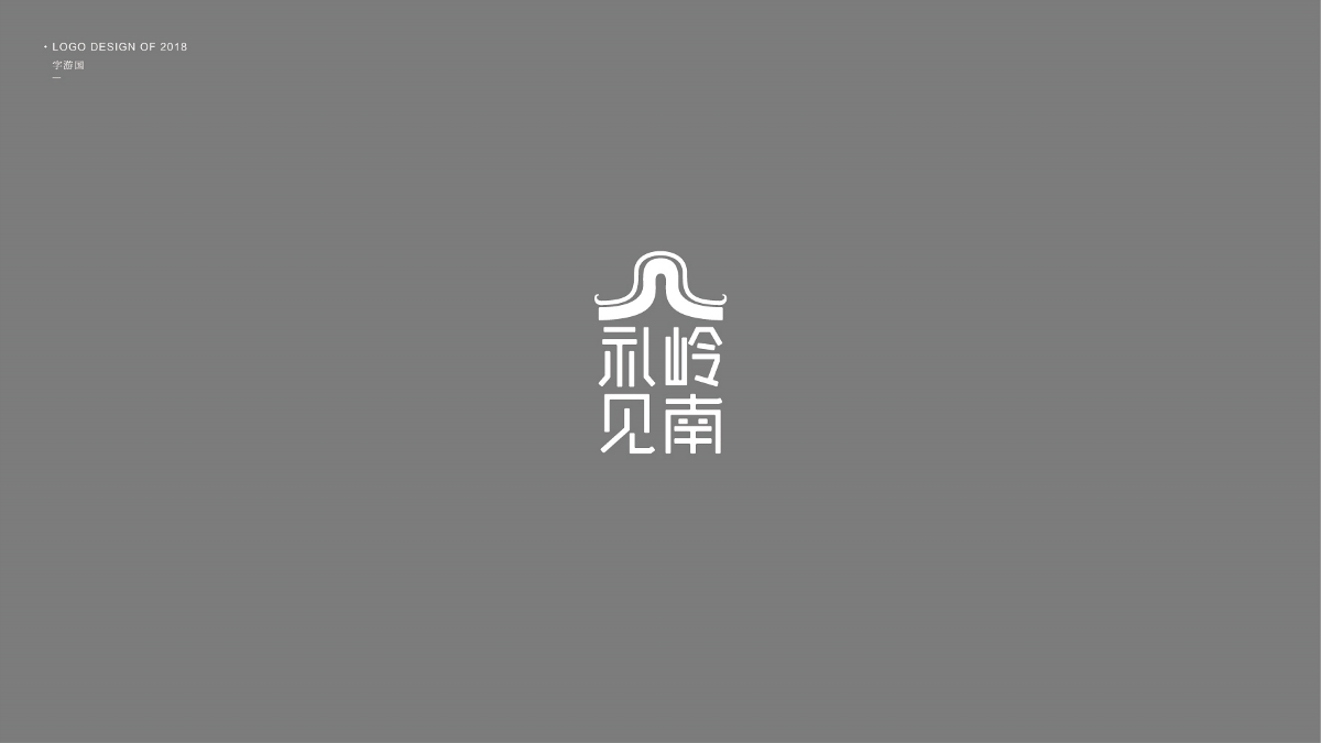 Logo合集丨字游国.2018