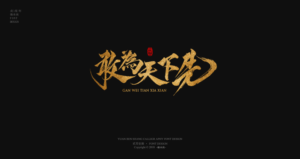 缘本尚字集| 壹捌部分手寫