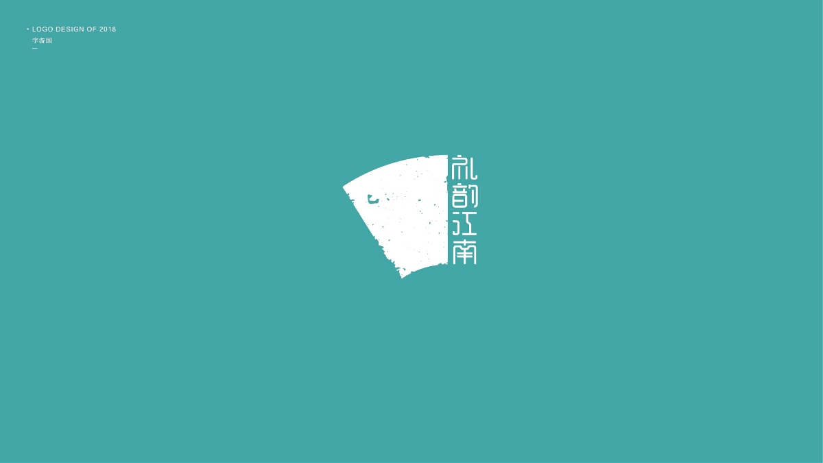 Logo合集丨字游國.2018