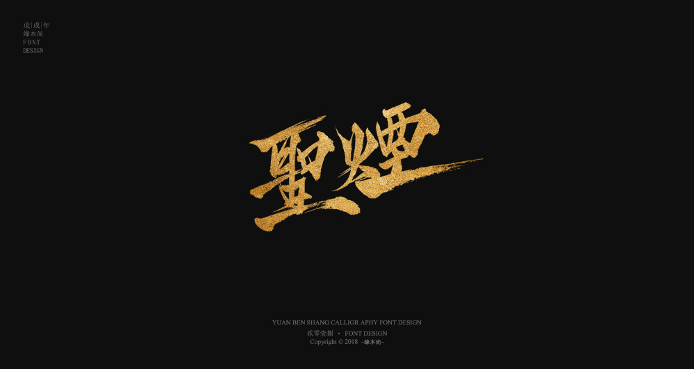 缘本尚字集| 壹捌部分手寫
