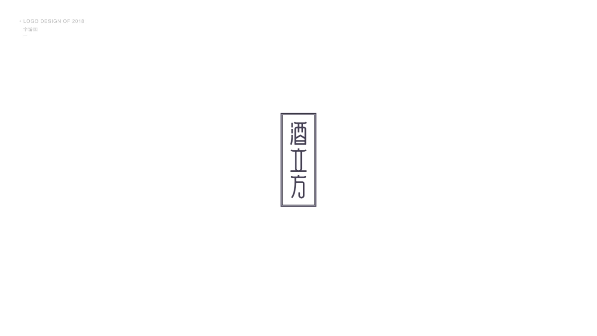 Logo合集丨字游國(guó).2018