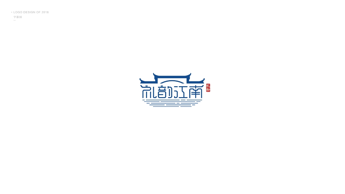 Logo合集丨字游国.2018