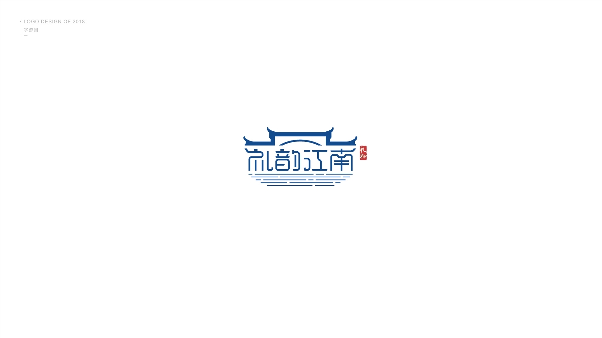 Logo合集丨字游國.2018