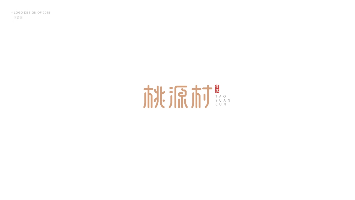 Logo合集丨字游国.2018