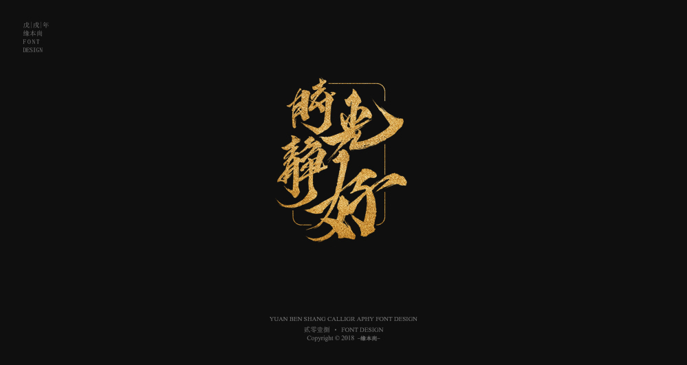 缘本尚字集| 壹捌部分手寫