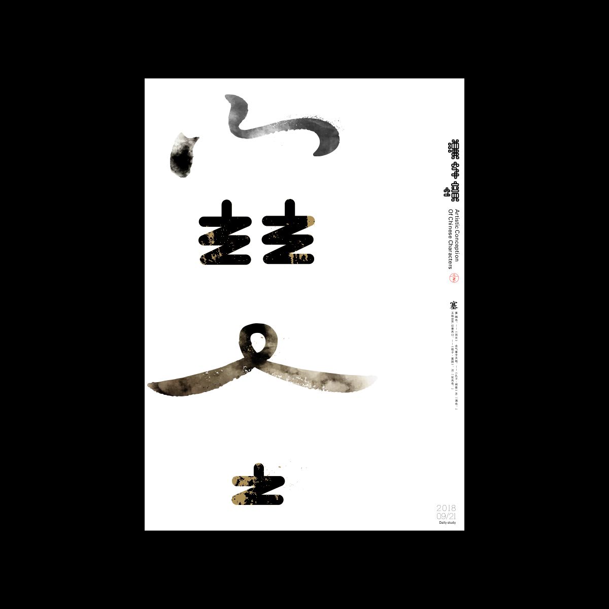 漢字境/一字禪《禹禹九月—重歸初心》