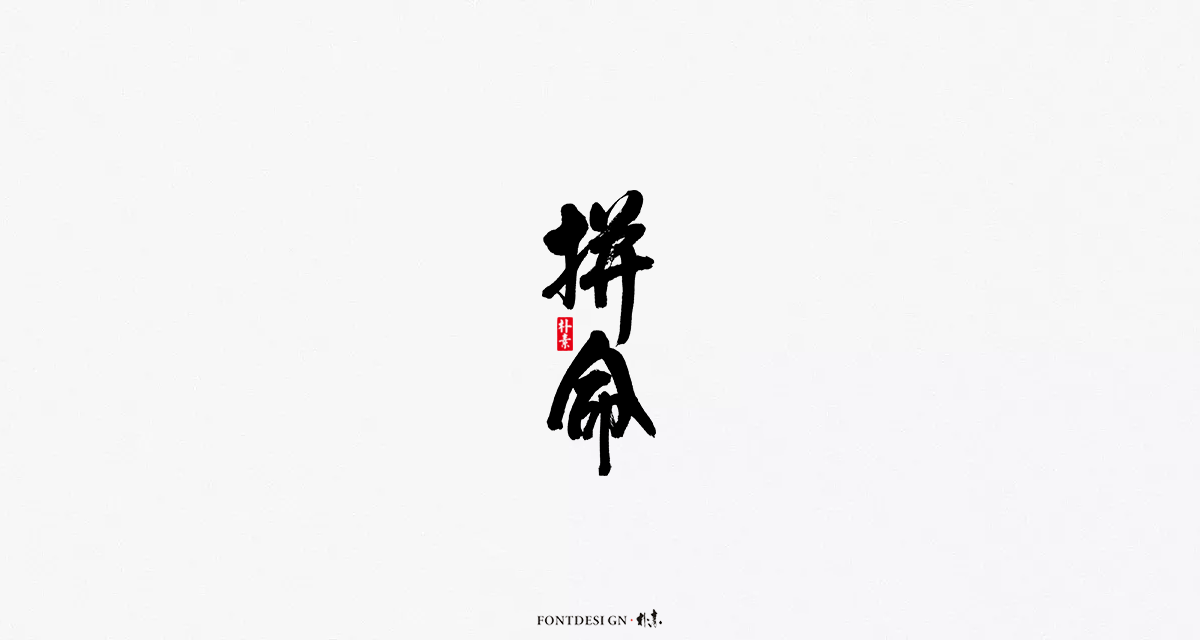 「 返 朴 歸 真 」不 噐