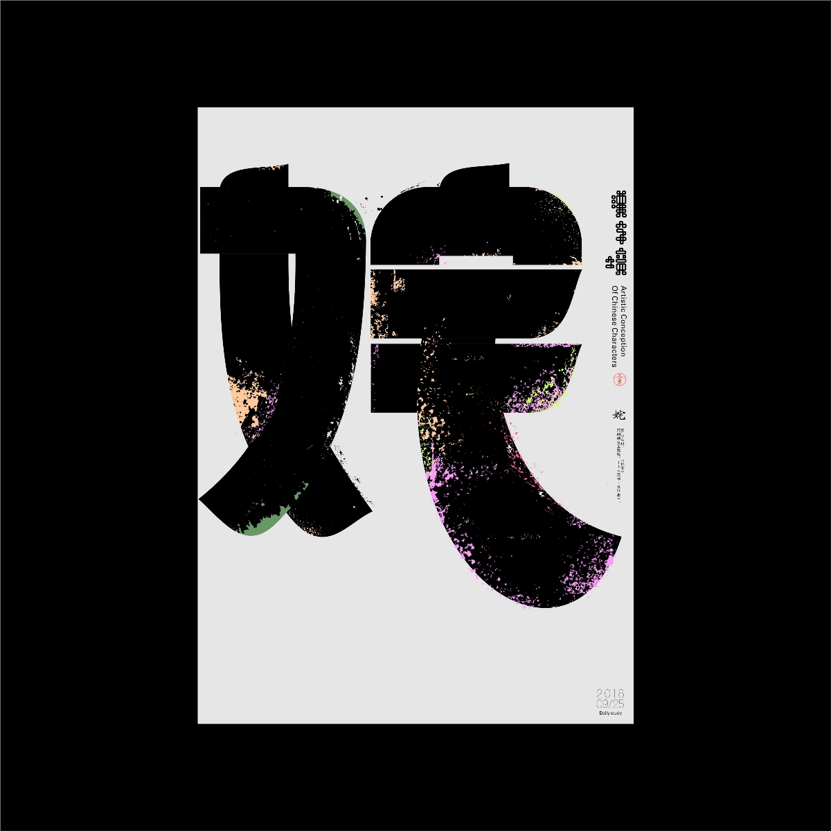 漢字境/一字禪《禹禹九月—重歸初心》