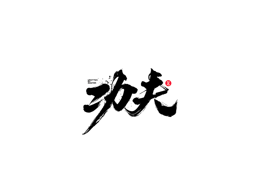 毛筆字<書寫集 7 >