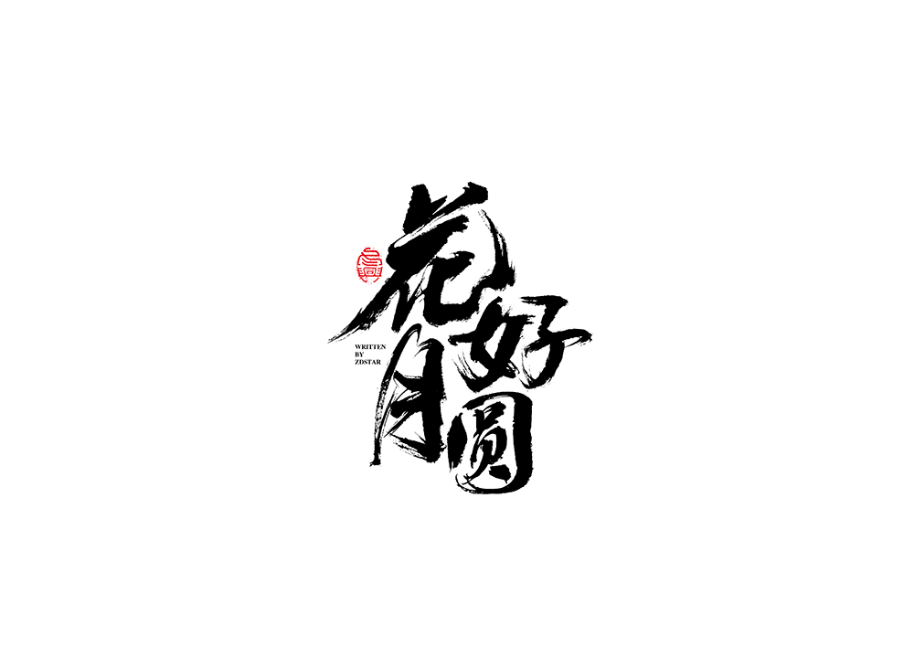 毛筆字<書寫集 7 >