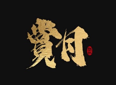 龚帆书事 | 手写书法字体设计