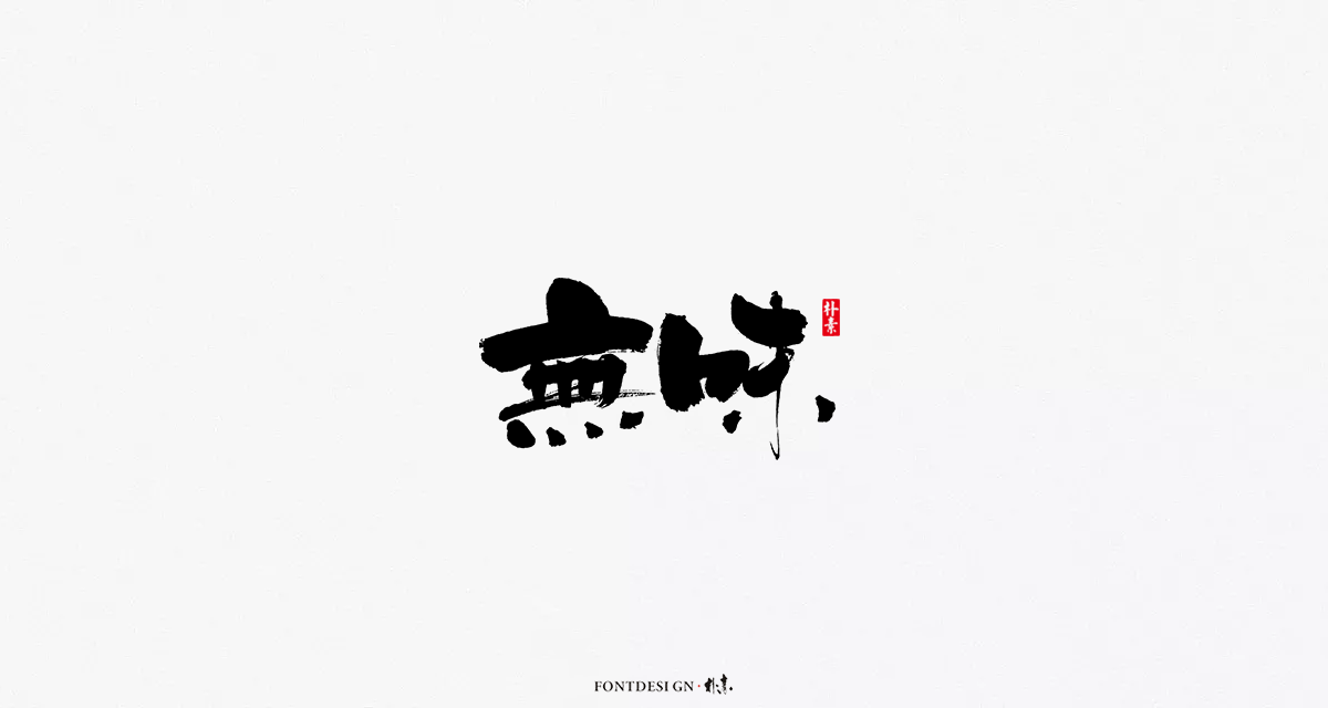 「 返 朴 歸 真 」不 噐