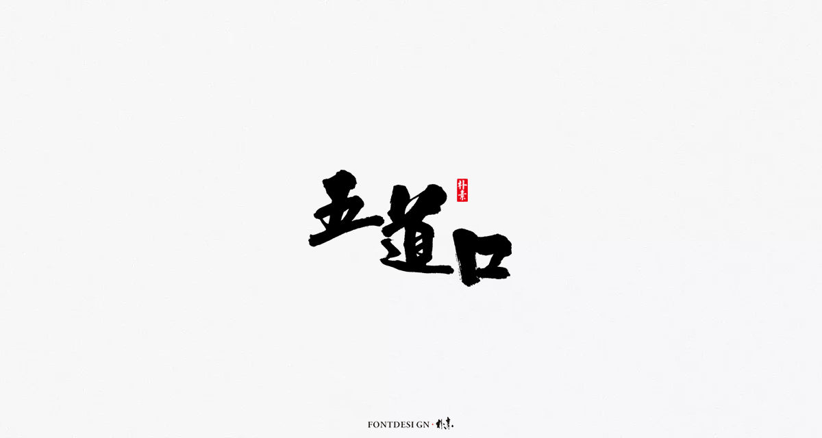 「 返 朴 歸 真 」不 噐