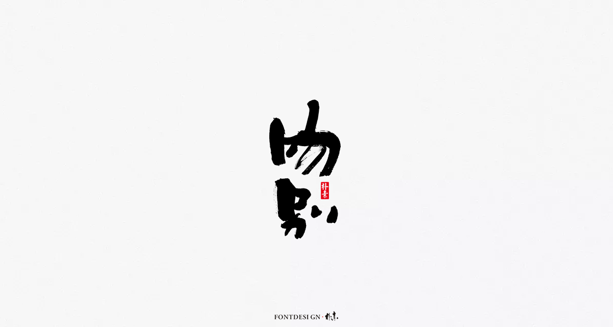「 返 朴 歸 真 」不 噐