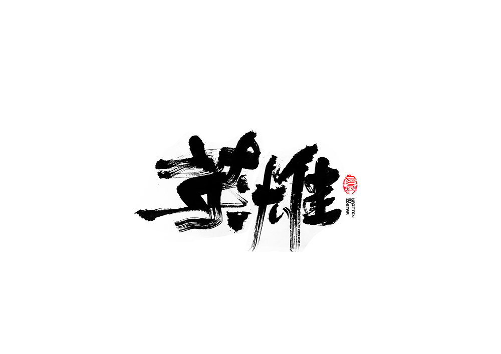 毛筆字<書寫集 7 >