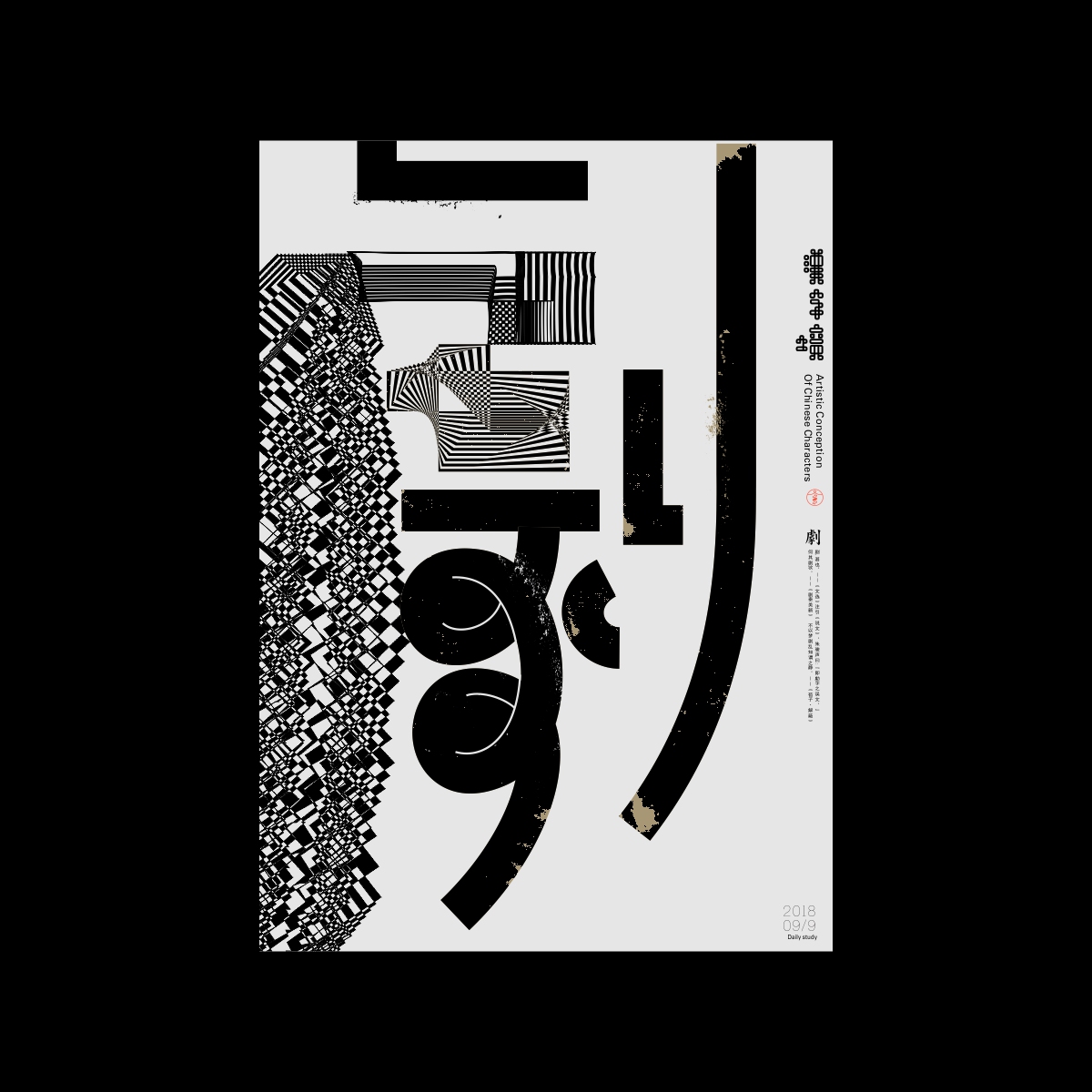 漢字境/一字禪《禹禹九月—重歸初心》