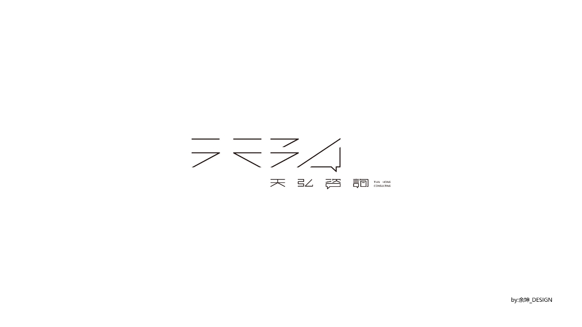 余坤字體logo第二波