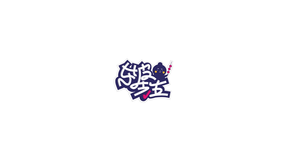 余坤偏字体logo设计