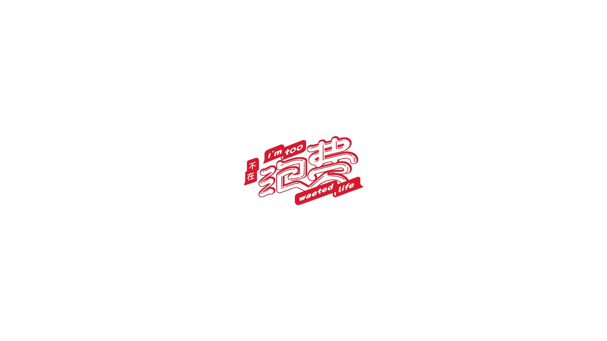 余坤字體設(shè)計(jì)