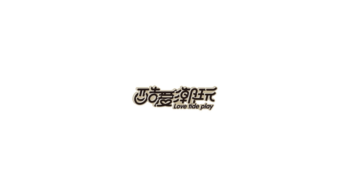 余坤偏字体logo设计