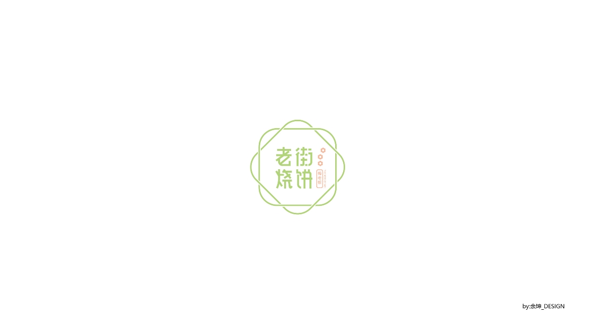 余坤字體logo第二波