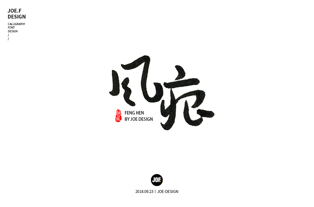 手寫(xiě)字體設(shè)計(jì)丨第二篇