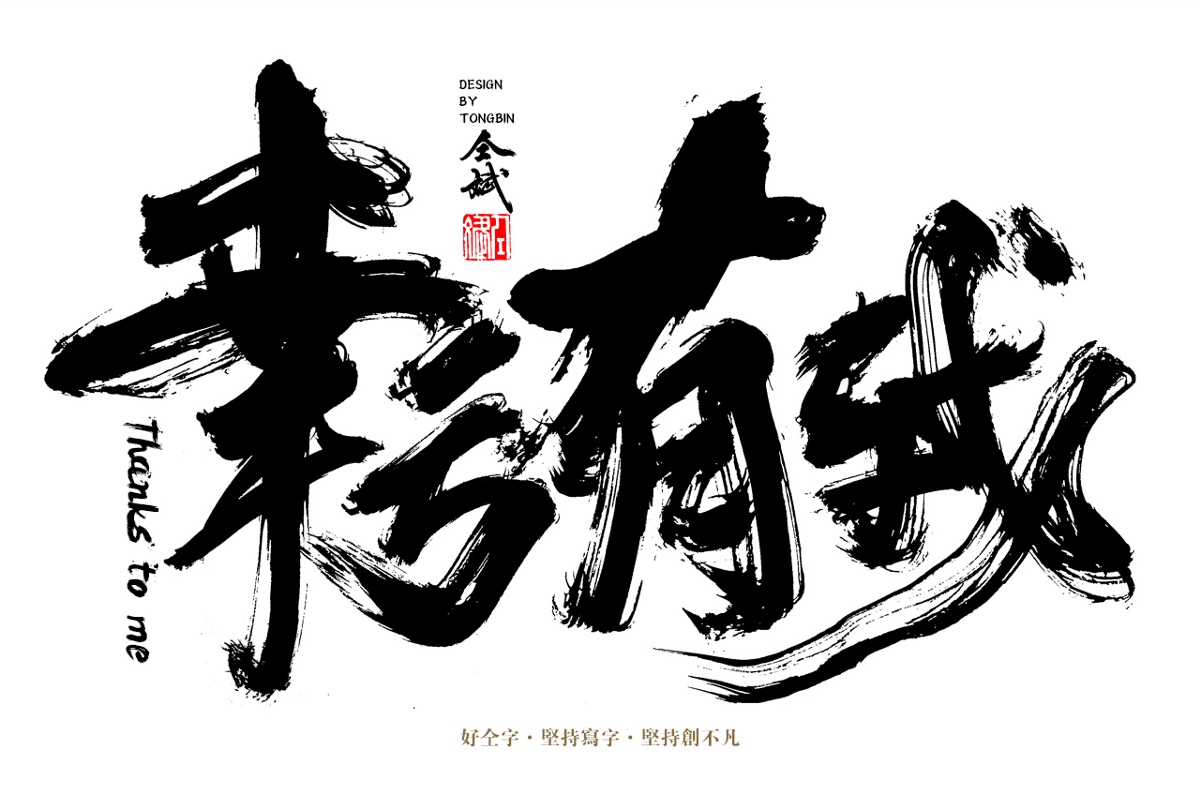 灵魂写手/墨研社大咖