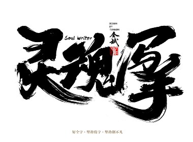 灵魂写手/墨研社大咖