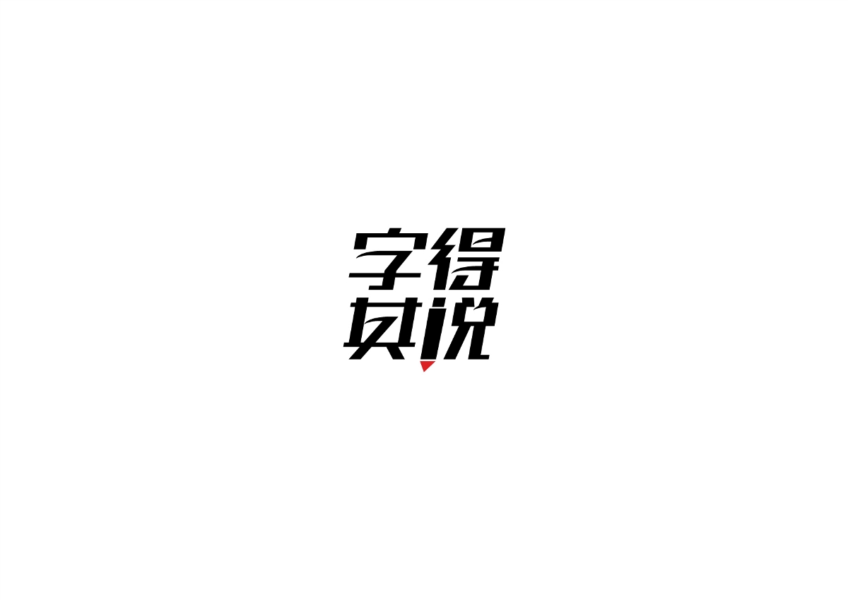 字體作品集 原創(chuàng)字體、標志設計