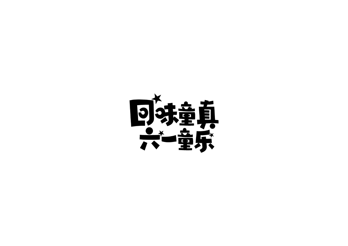 字體作品集 原創字體、標志設計