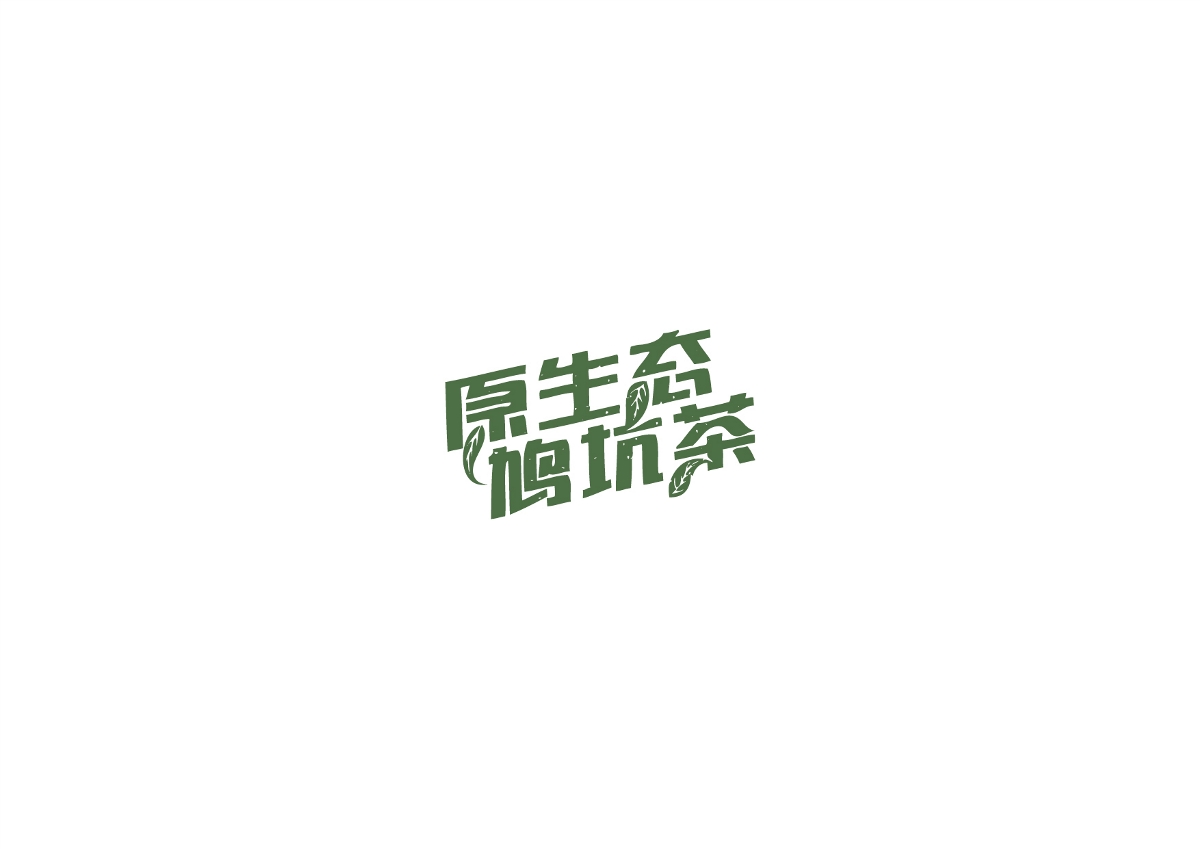 字體作品集 原創(chuàng)字體、標(biāo)志設(shè)計(jì)