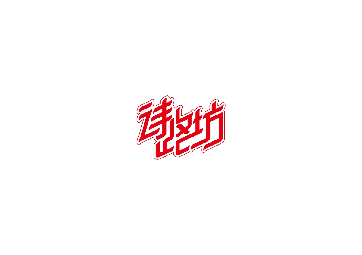 字體作品集 原創(chuàng)字體、標(biāo)志設(shè)計(jì)