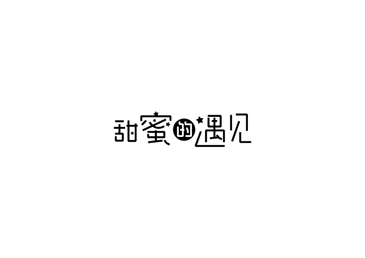 字體作品集 原創(chuàng)字體、標(biāo)志設(shè)計