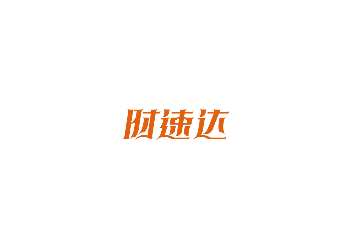 字體作品集 原創(chuàng)字體、標志設計