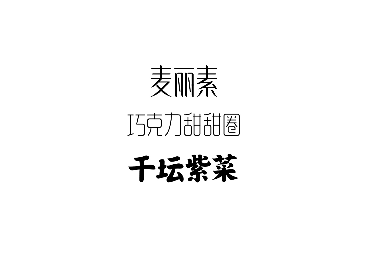 字體作品集 原創(chuàng)字體、標(biāo)志設(shè)計(jì)