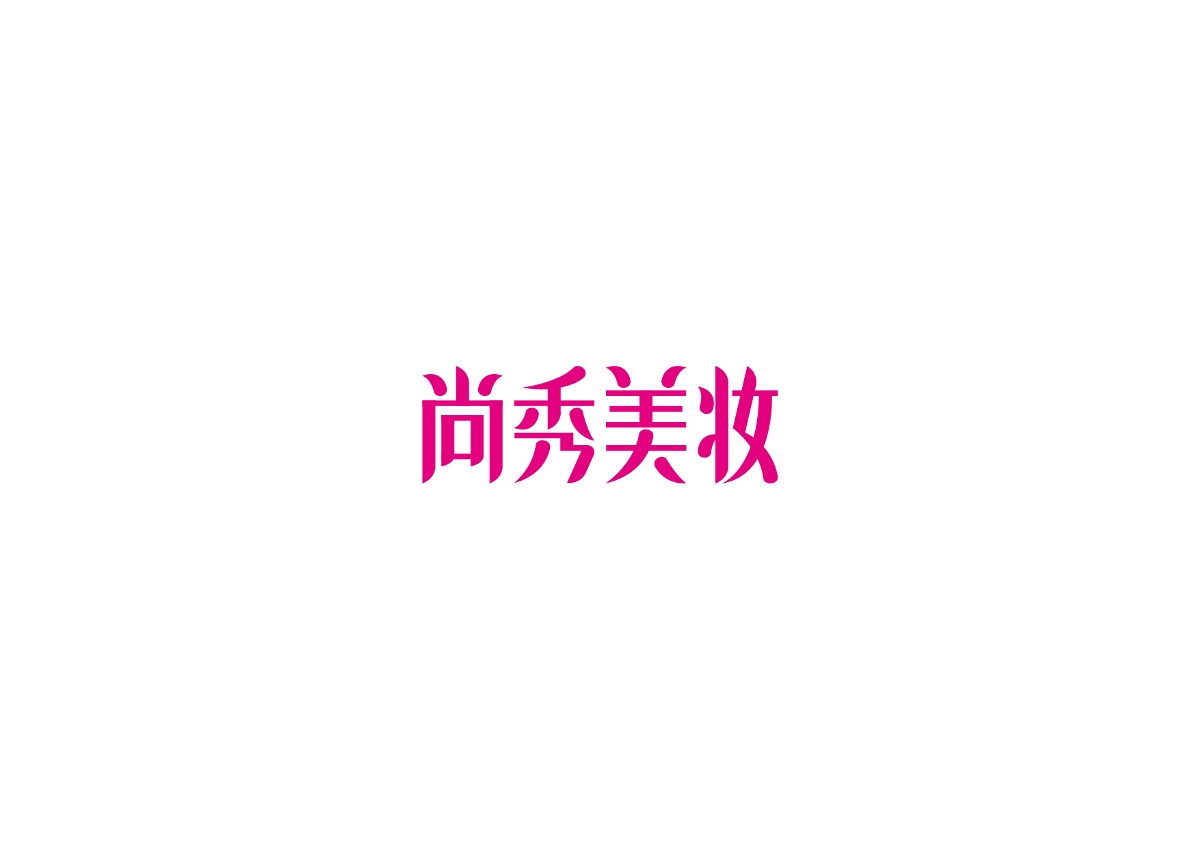 字體作品集 原創(chuàng)字體、標(biāo)志設(shè)計(jì)