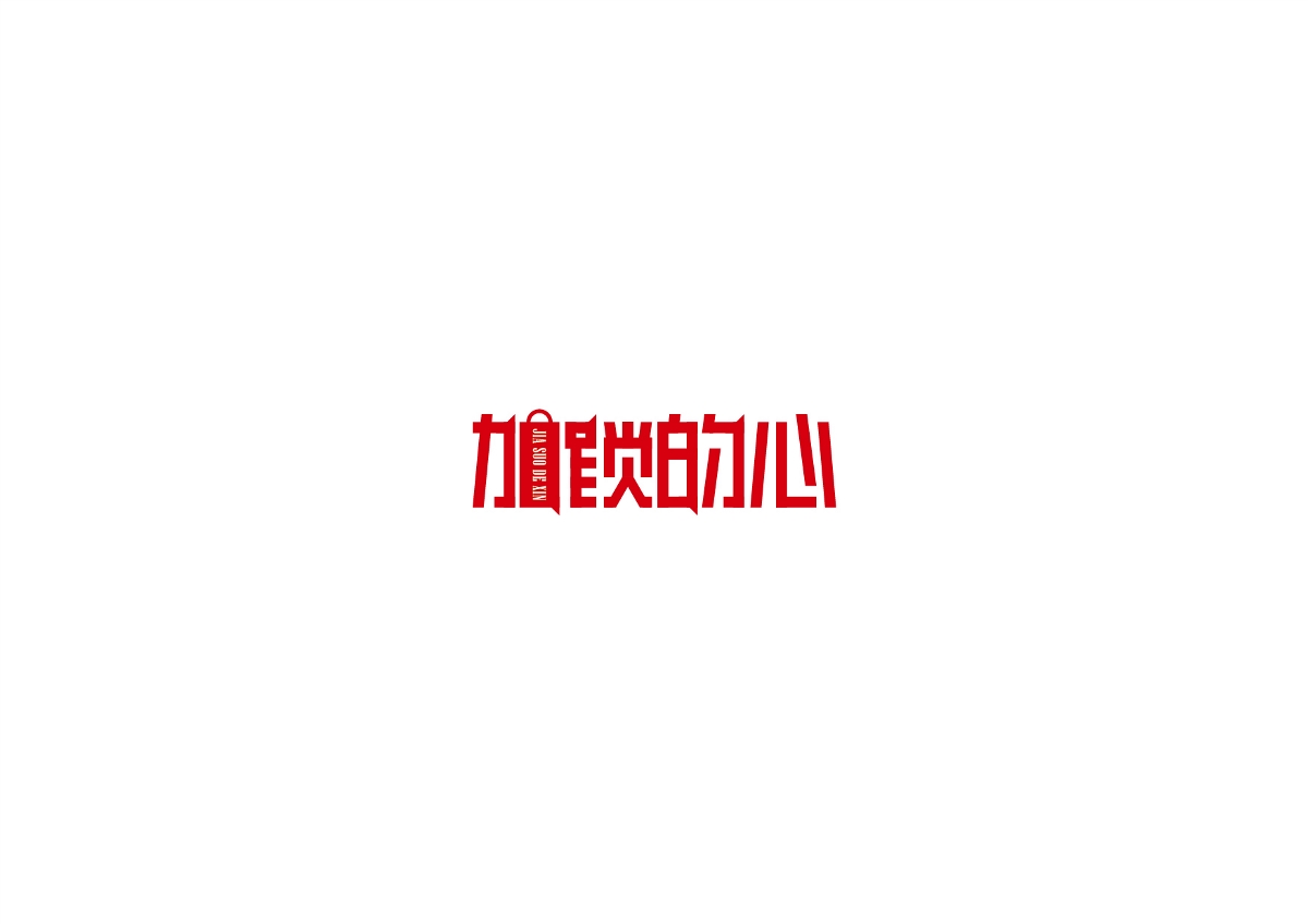 字體作品集 原創字體、標志設計