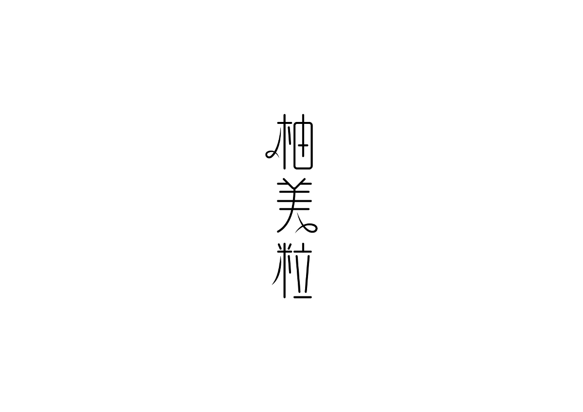 字體作品集 原創(chuàng)字體、標(biāo)志設(shè)計(jì)