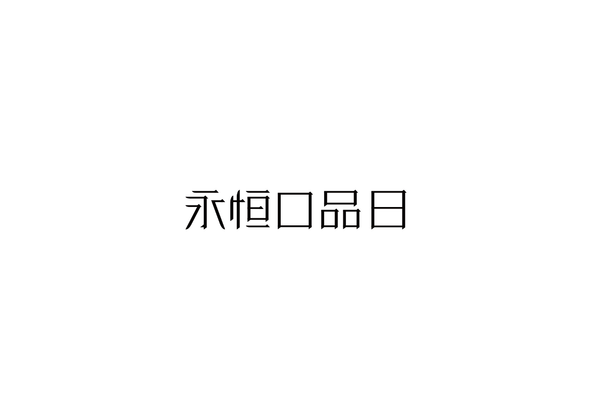 字體作品集 原創字體、標志設計