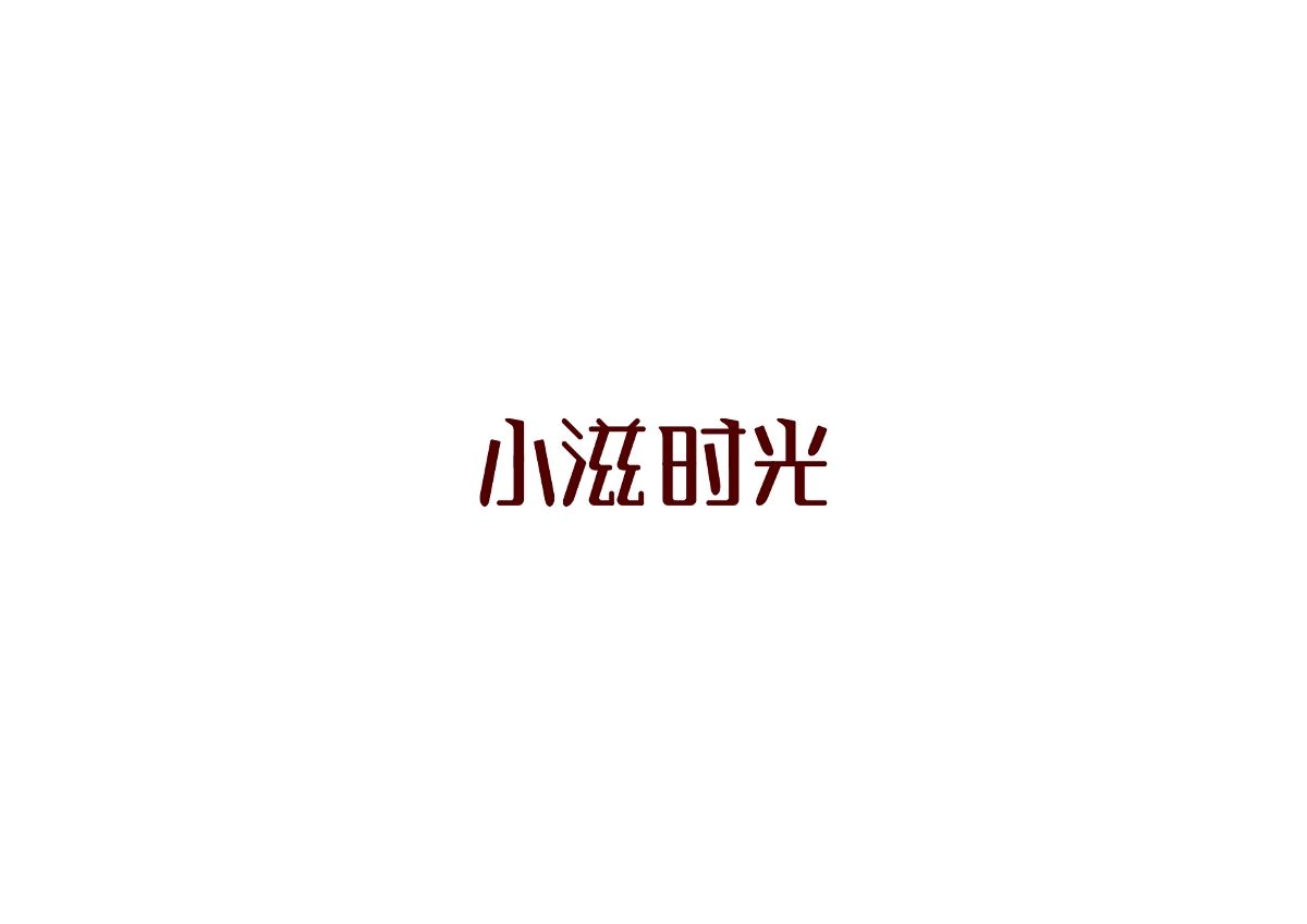 字體作品集 原創(chuàng)字體、標志設計