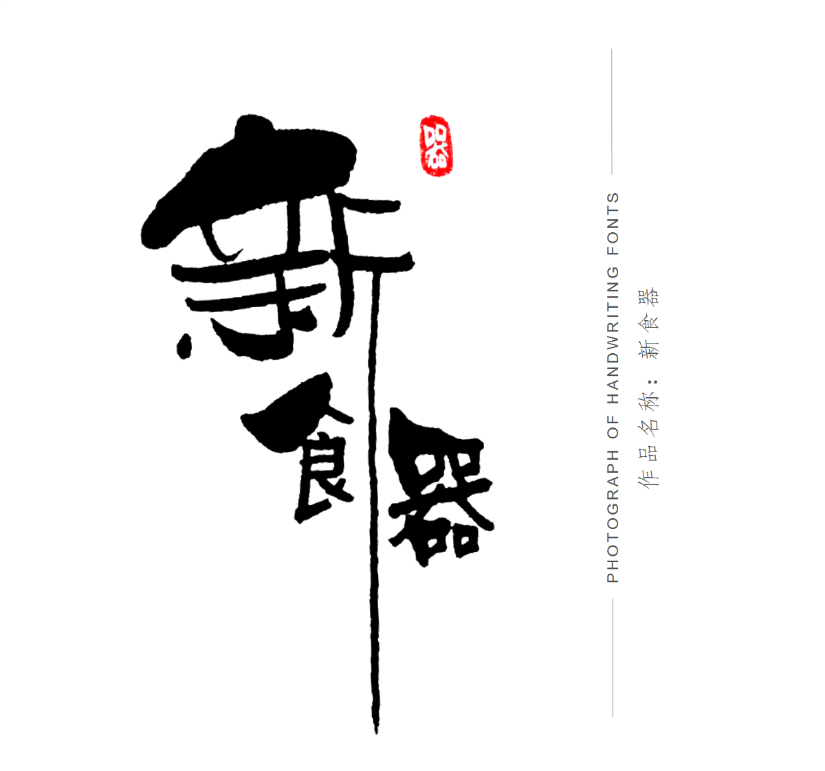 手寫體店招設(shè)計(jì)