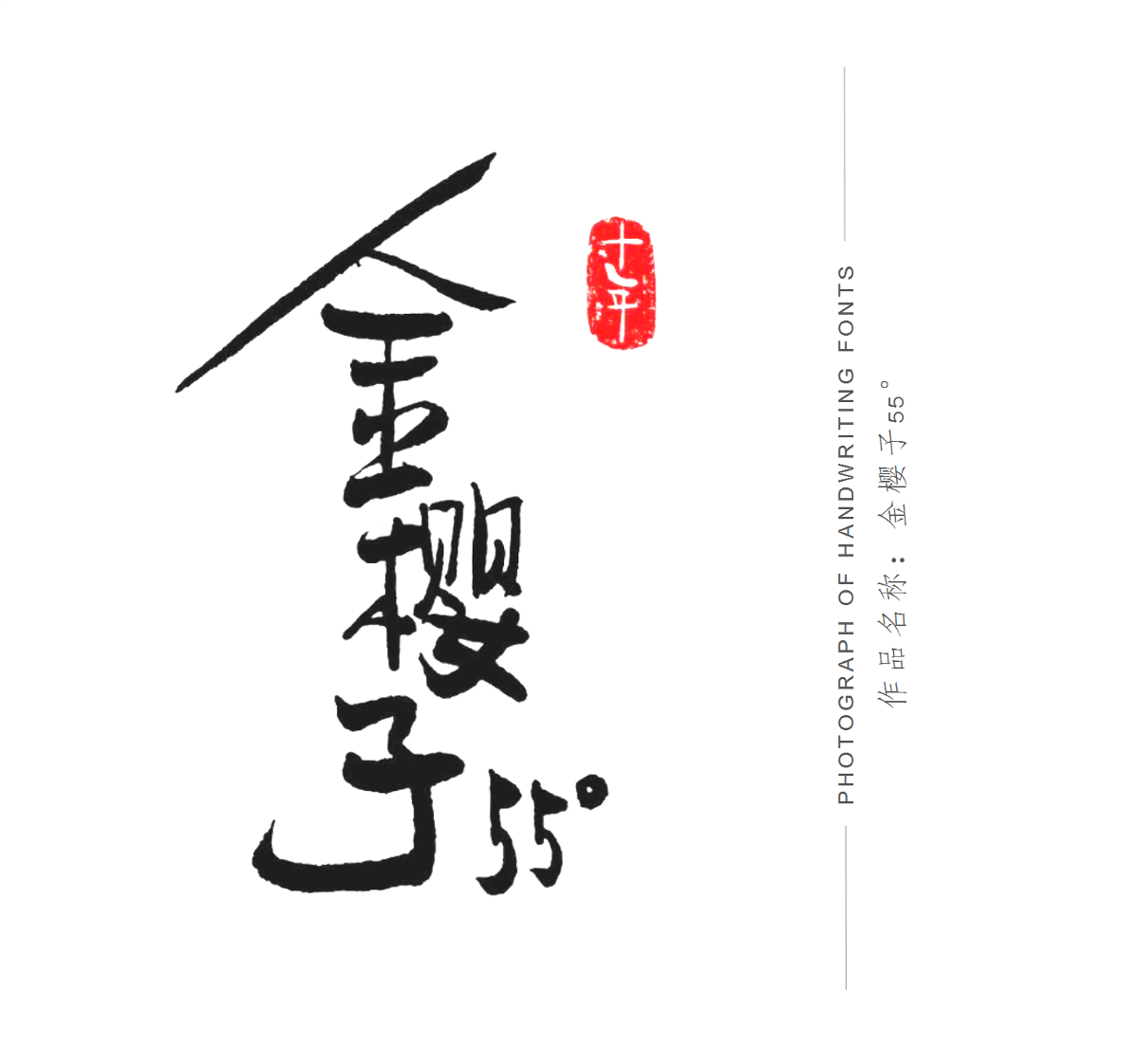 手寫體店招設(shè)計(jì)