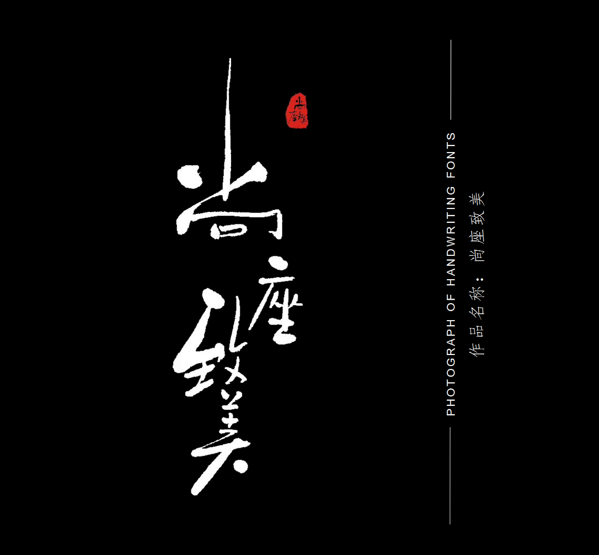 手寫體店招&廣告語設(shè)計(jì)作品案例