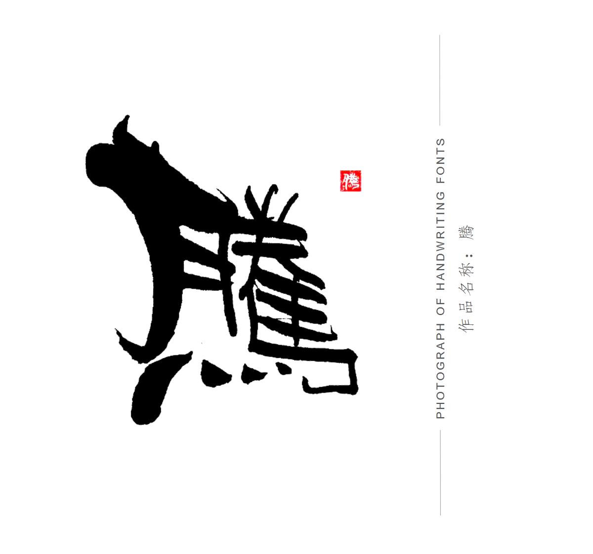 手寫體店招設(shè)計(jì)