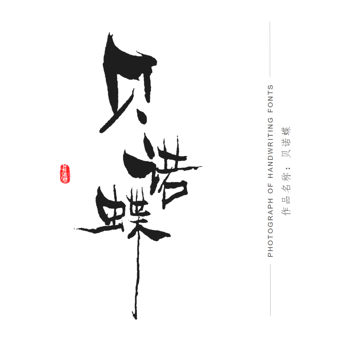 手寫(xiě)體店招設(shè)計(jì)