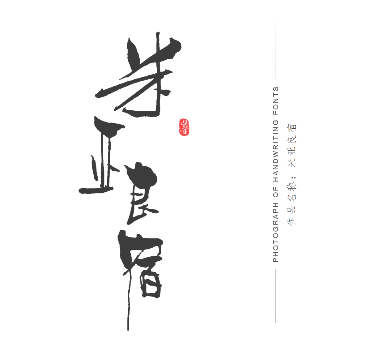 手寫(xiě)體店招設(shè)計(jì)