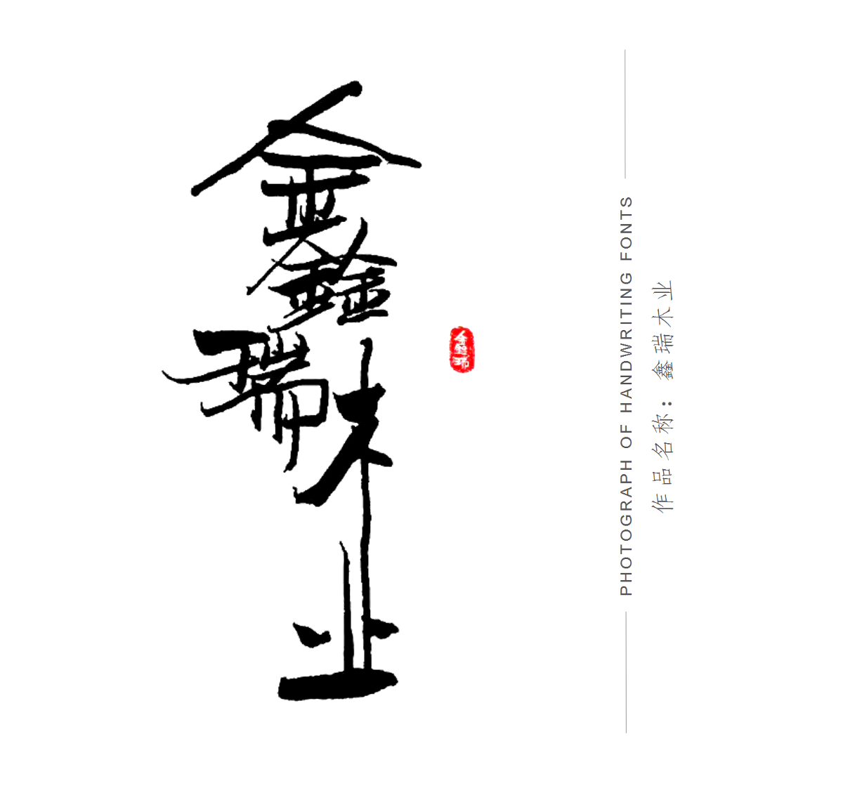 手寫體店招設(shè)計(jì)